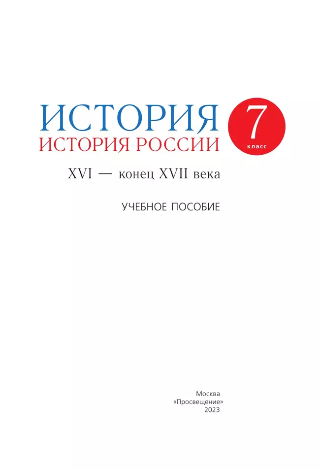 История. История России. 7 класс. XVI - конец XVII века. Учебное пособие 11