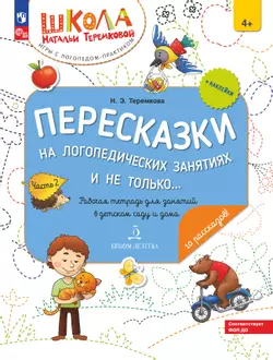 Пересказки на логопедических занятиях и не только. Часть 2 1