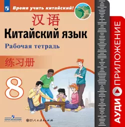 Китайский язык. Второй иностранный яык. Рабочая тетрадь. 8 класс. Аудиоприложение 1