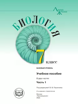 Биология. 7 класс. Учебное пособие. В 2 ч. Часть 1 (для слабовидящих обучающихся) 26