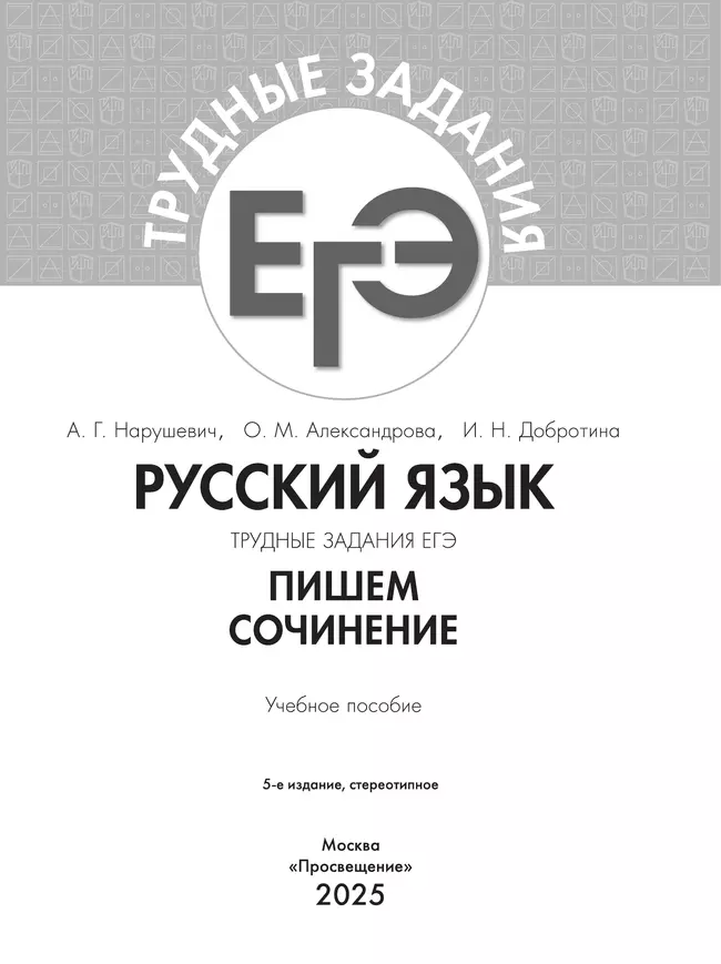 Русский язык. Трудные задания ЕГЭ. Пишем сочинение на основе текстов повышенной сложности 38 Русский язык. Трудные задания ЕГЭ. Пишем сочинение на основе текстов повышенной сложности 38