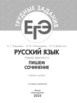 Русский язык. Трудные задания ЕГЭ. Пишем сочинение на основе текстов повышенной сложности 38
