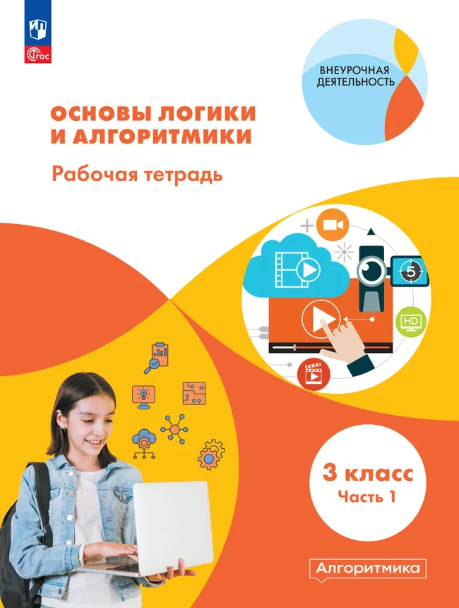 Основы логики и алгоритмики. Рабочая тетрадь. 3 класс. В двух частях. Часть 1 1 Основы логики и алгоритмики. Рабочая тетрадь. 3 класс. В двух частях. Часть 1 1