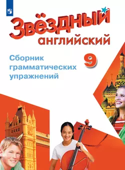 Английский язык. Сборник грамматических упражнений. 9 класс 1