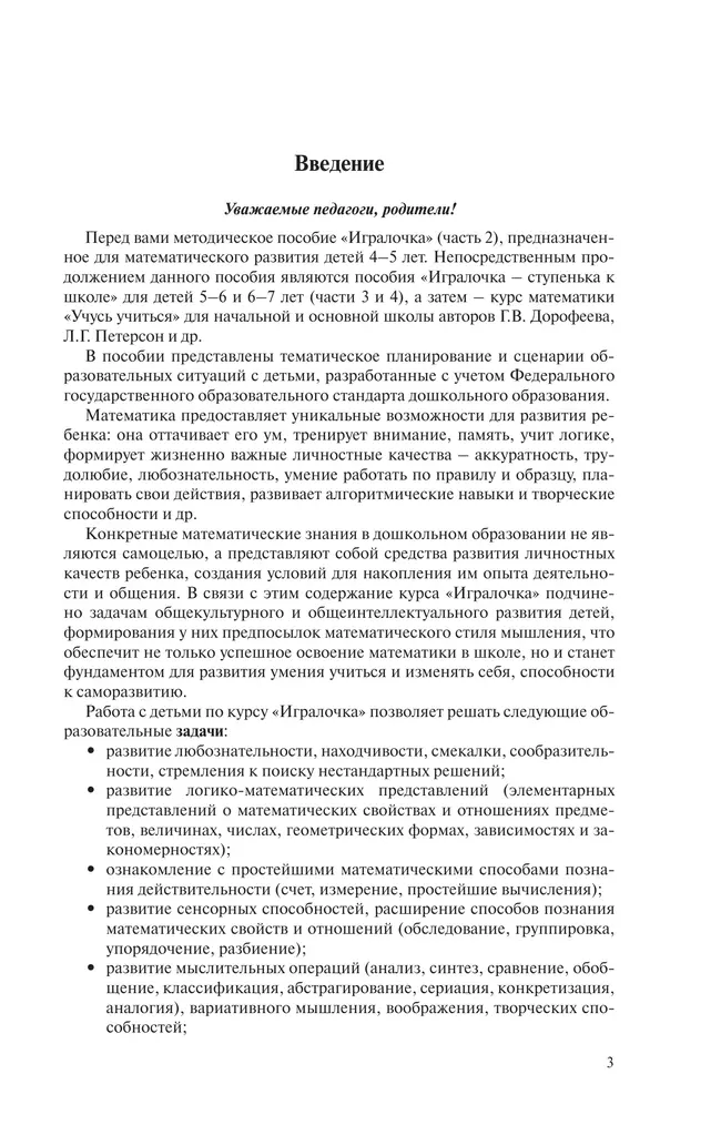 Игралочка. Практический курс математики для детей 4-5 лет. Методические рекомендации. Ступень 2 41