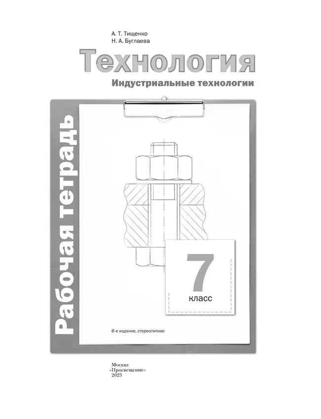 Технология. Традиционная линия. Индустриальные технологии. Рабочая тетрадь. 7 класс 12