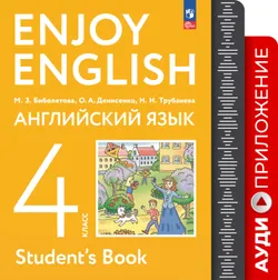 Английский язык. Аудиокурс к учебному пособию. 4 класс 1