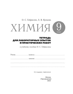 Химия. Тетрадь для лабораторных опытов и практических работ. 9 класс 13