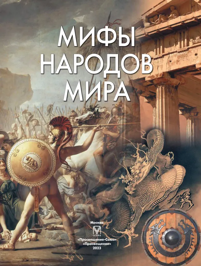 Мифы народов мира. 52