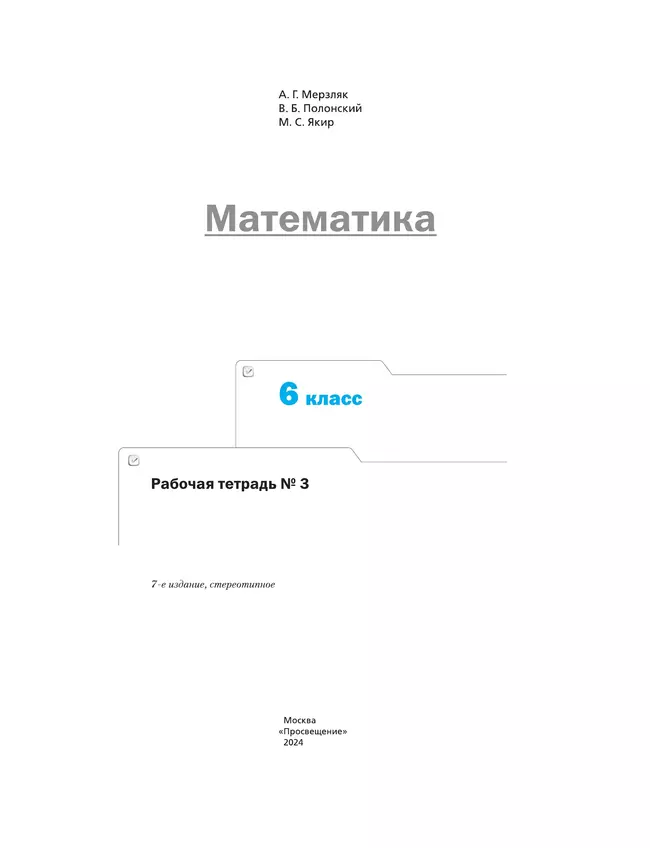 Математика. 6 класс. Рабочая тетрадь. В 3 ч. Часть 3 11