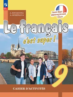 Французский язык. Рабочая тетрадь. 9 класс. 1