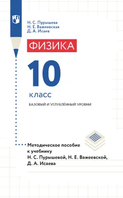 Физика. 10 класс. Базовый и углубленный уровни. Методическое пособие 1