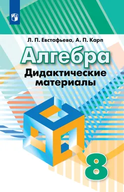 Алгебра. Дидактические материалы. 8 класс 1