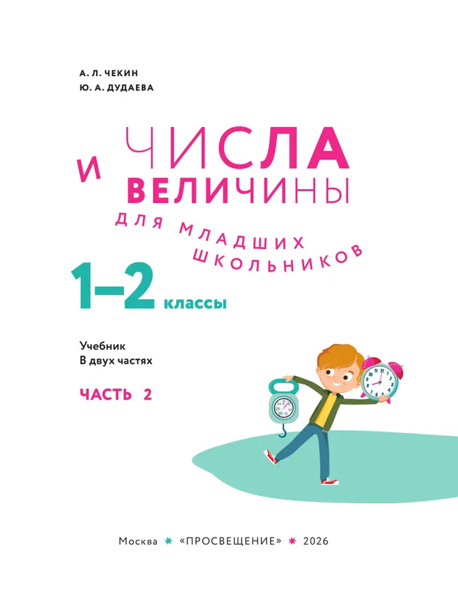 Числа и величины для младших школьников.  В 2-х частях. Часть 2 5