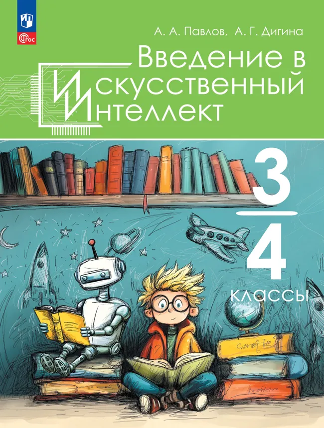 Введение в искусственный интеллект. 3-4 классы. Учебное пособие 1 Введение в искусственный интеллект. 3-4 классы. Учебное пособие 1