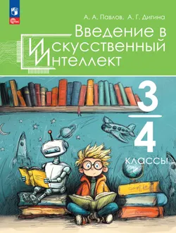 Введение в искусственный интеллект. 3-4 классы. Учебное пособие 1