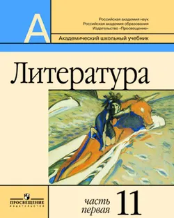 Литература. 11 класс. Базовый и профильный уровни. В 2-х ч. Ч. 1 1