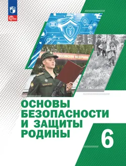 Основы безопасности и защиты Родины. Учебное пособие. 6 класс 1
