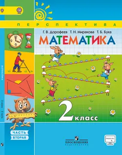 Математика. 2 класс. В 2-х ч. Ч. 2 1
