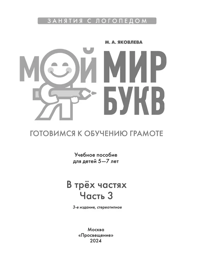Мой мир букв. Готовимся к обучению грамоте. Учебное пособие для детей 5–7 лет. В 3 ч. Часть 3 15 Мой мир букв. Готовимся к обучению грамоте. Учебное пособие для детей 5–7 лет. В 3 ч. Часть 3 15
