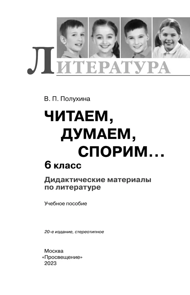 Читаем, думаем, спорим. Дидактические материалы. 6 класс 38