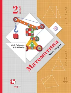 Математика. 2 класс. Электронная форма учебника. В 2 ч. Часть 2 1