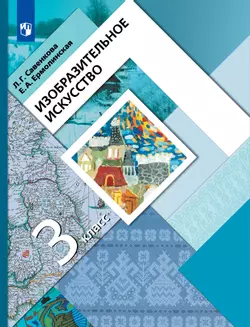 Изобразительное искусство. 3 класс. Электронная форма учебника 1
