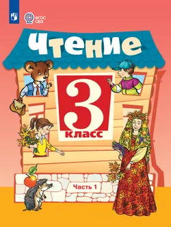 Чтение. 3 класс. Электронная форма учебника. В 2 частях. Часть 1 (для обучающихся с интеллектуальными нарушениями) 1