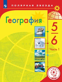 География. 5-6 классы. Учебное пособие. В 3 ч. Часть 1 (для слабовидящих обучающихся) 1