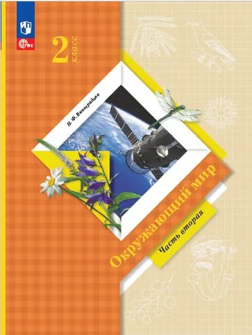 Окружающий мир. 2 класс. Электронная форма учебного пособия. Часть 2 1 Окружающий мир. 2 класс. Электронная форма учебного пособия. Часть 2 1