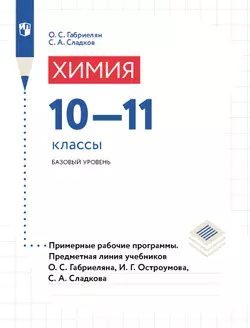 Химия. 10-11 классы. Базовый уровень. Примерные рабочие программы. Предметная линия учебников О. С. Габриеляна и др. (Электронное издание) 1