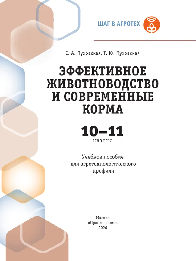 Эффективное животноводство и современные корма. 10-11 классы. Учебное пособие 5 Эффективное животноводство и современные корма. 10-11 классы. Учебное пособие 5