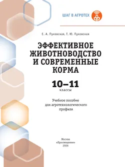 Эффективное животноводство и современные корма. 10-11 классы. Учебное пособие 5