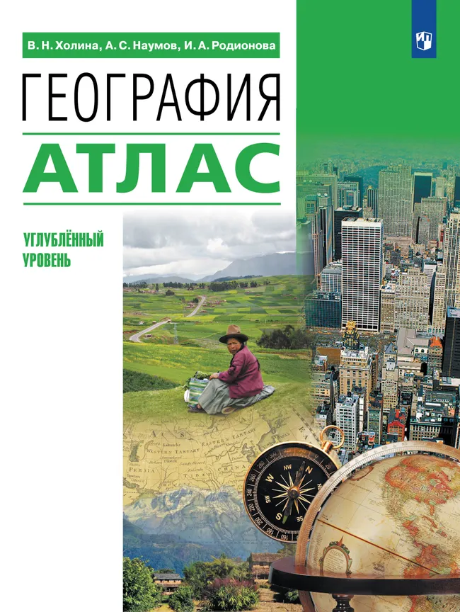 География. 10-11 классы. Атлас (углубленный уровень) 1 География. 10-11 классы. Атлас (углубленный уровень) 1