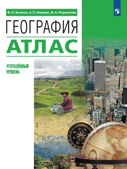 География. 10-11 классы. Атлас (углубленный уровень) 1
