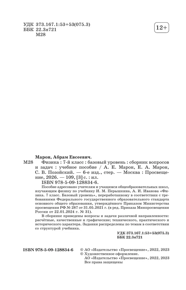 Физика. Сборник вопросов и задач. 7 класс 19