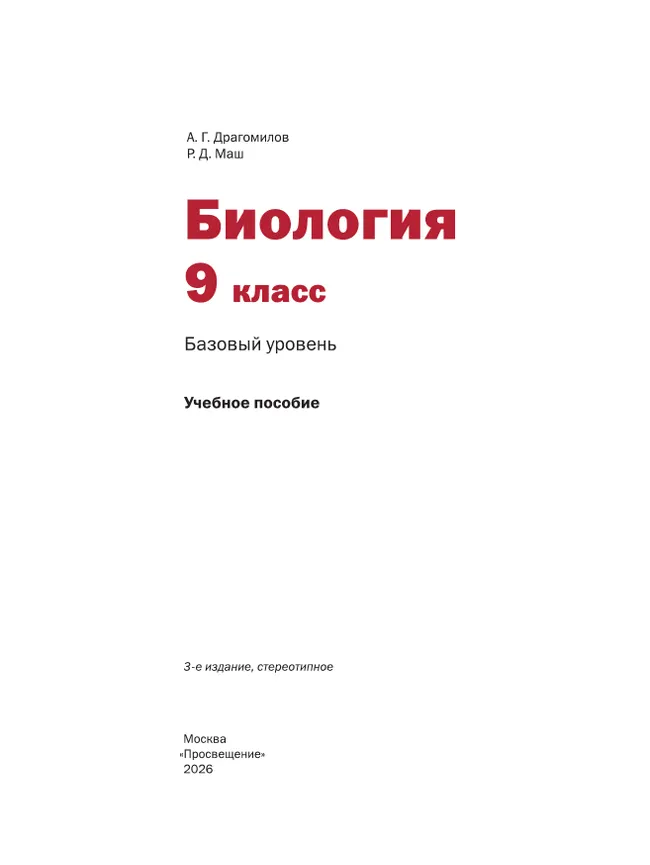 Биология. 9 класс. Базовый уровень. Учебное пособие 19