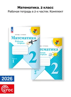 Математика. Рабочая тетрадь. 2 класс. В 2-х частях. Комплект. ФГОС. 2026 1
