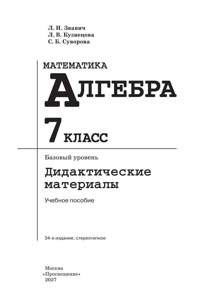 Математика. Алгебра. 7 класс. Базовый уровень. Дидактические материалы 26 Математика. Алгебра. 7 класс. Базовый уровень. Дидактические материалы 26