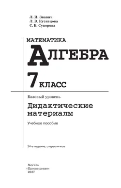 Математика. Алгебра. 7 класс. Базовый уровень. Дидактические материалы 26