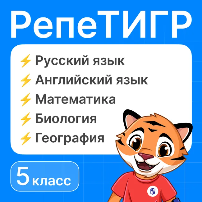 РепеТигр. Все предметы. 5 класс 1 РепеТигр. Все предметы. 5 класс 1
