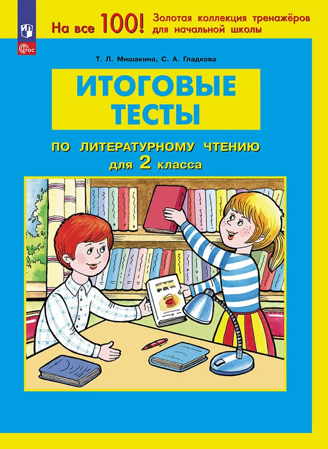 ИТОГОВЫЕ ТЕСТЫ по ЛИТЕРАТУРНОМУ ЧТЕНИЮ для 2 класса Мишакина Т.Л., Гладкова С.А. 1 ИТОГОВЫЕ ТЕСТЫ по ЛИТЕРАТУРНОМУ ЧТЕНИЮ для 2 класса Мишакина Т.Л., Гладкова С.А. 1