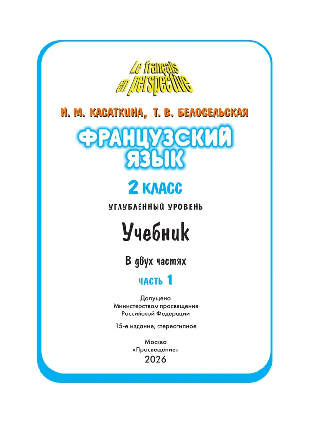 Французский язык. 2 класс. Учебник. В 2 ч. Часть 1. Углублённый уровень 43