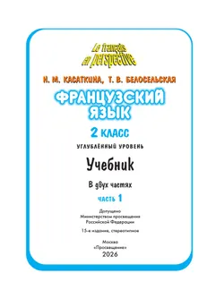 Французский язык. 2 класс. Учебник. В 2 ч. Часть 1. Углублённый уровень 43