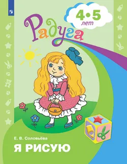 Я рисую. Пособие для детей 4-5 лет 1