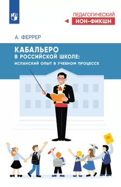Кабальеро в российской школе: испанский опыт в учебном процессе 1