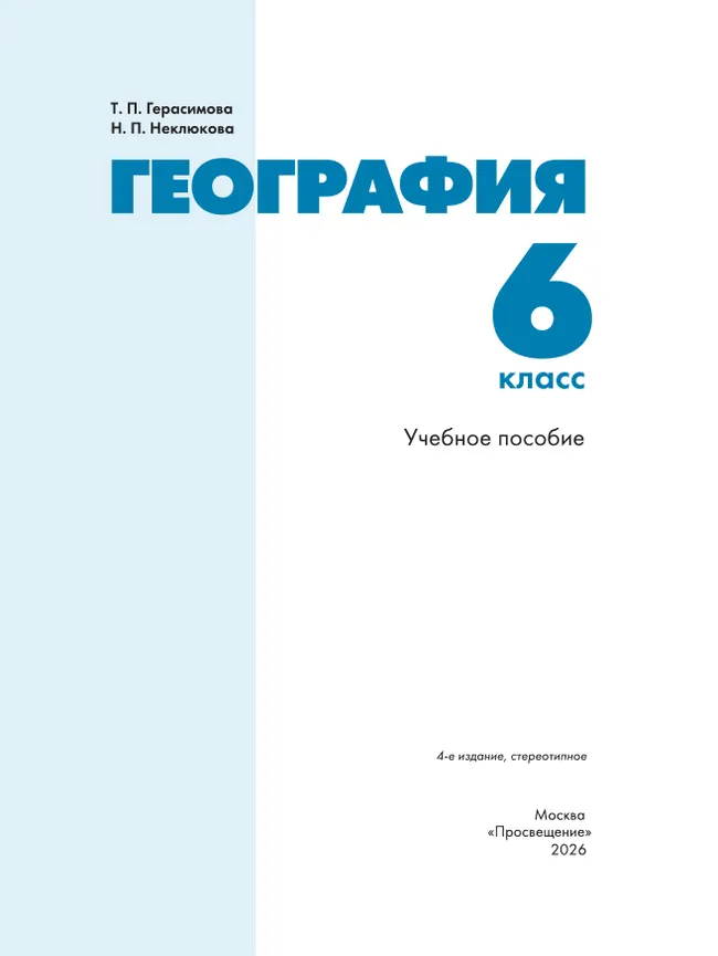 География. 6 класс. Учебное пособие 40