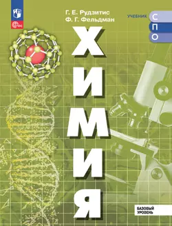 Химия. Базовый уровень. Электронная форма учебника для СПО 1