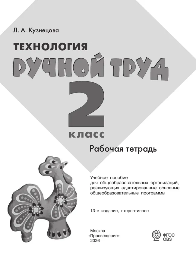 Технология. Ручной труд. 2 класс. Рабочая тетрадь (для обучающихся с интеллектуальными нарушениями) 9