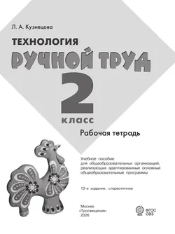 Технология. Ручной труд. 2 класс. Рабочая тетрадь (для обучающихся с интеллектуальными нарушениями) 9